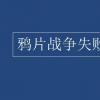 教育资讯：鸦片战争失败的原因