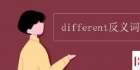 教育资讯:different反义词