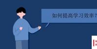 教育资讯:如何提高学习效率