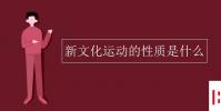 教育资讯:新文化运动的性质是什么