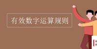 教育资讯:有效数字运算规则