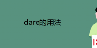 教育资讯:dare的用法