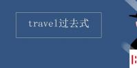 教育资讯:travel过去式