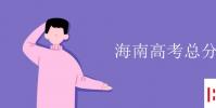 教育资讯:海南高考总分是多少