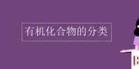 教育资讯:有机化合物的分类