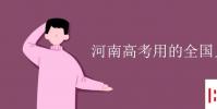 教育资讯:河南高考用的全国几卷