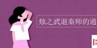 教育资讯:烛之武退秦师的通假字