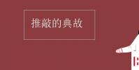 教育资讯:推敲的典故