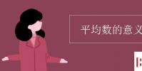 教育资讯:平均数的意义