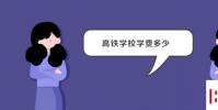 教育资讯:高铁学校学费多少