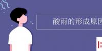 教育资讯:酸雨的形成原因