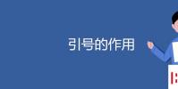 教育资讯:引号的作用是什么