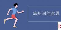 教育资讯:凉州词的意思