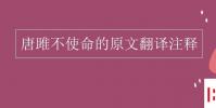 教育资讯:唐雎不使命的原文翻译注释
