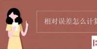 教育资讯:相对误差怎么计算