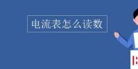 教育资讯:电流表怎么读数