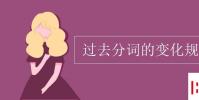 教育资讯:过去分词的变化规则表