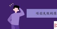 教育资讯:项羽失败的原因有哪些