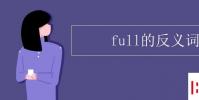 教育资讯:full的反义词