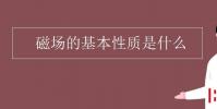 教育资讯:磁场的基本性质是什么