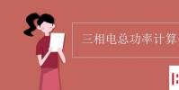 教育资讯:三相电总功率计算公式