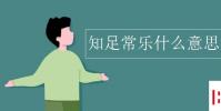 教育资讯:知足常乐什么意思