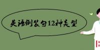 教育资讯:英语倒装句12种类型