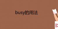 教育资讯:busy的用法