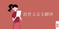 教育资讯:赵普文言文翻译
