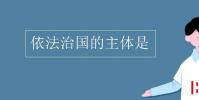 教育资讯:依法治国的主体是