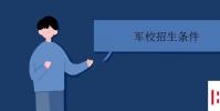 教育资讯:军校招生条件有哪些