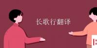 教育资讯:长歌行翻译