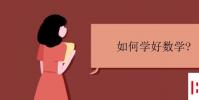 教育资讯:如何学好数学 怎么提高数学成绩