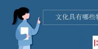 教育资讯:文化具有哪些特点