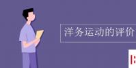 教育资讯:洋务运动的评价