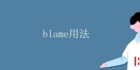 教育资讯:blame用法固定搭配