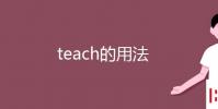 教育资讯:teach的用法