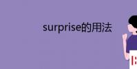 教育资讯:surprise的用法