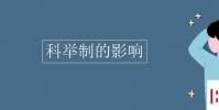 教育资讯:科举制的影响
