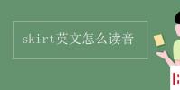教育资讯:skirt英文怎么读音