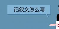教育资讯:记叙文怎么写 方法是什么