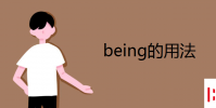 教育资讯:being的用法