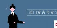 教育资讯:鸿门宴古今异义