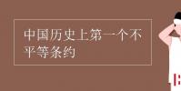 教育资讯:中国历史上第一个不平等条约