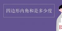 教育资讯:四边形内角和是多少度
