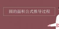 教育资讯:圆的面积公式推导过程