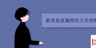 教育资讯:教育部直属师范大学有哪些