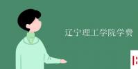 教育资讯:辽宁理工学院学费