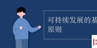 教育资讯:可持续发展的基本原则