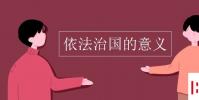 教育资讯:依法治国的意义